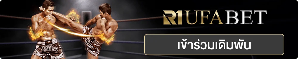 Ufa888 และ Ufabet888 แทงมวย