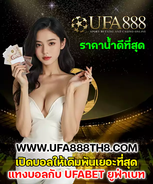ufa888 เว็บแทงบอล ยูฟ่า888