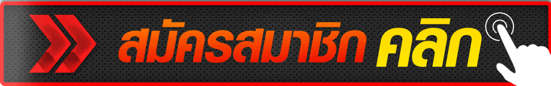 สมัคร ยูฟ่า888